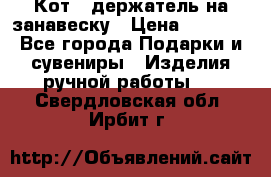 Кот - держатель на занавеску › Цена ­ 1 500 - Все города Подарки и сувениры » Изделия ручной работы   . Свердловская обл.,Ирбит г.